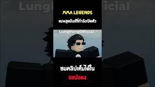 MMA Legends แมพต่อสู้สุดมันส์ที่กำลังจะเปิดตัว #roblox #robloxgames #robloxshorts #robloxedit