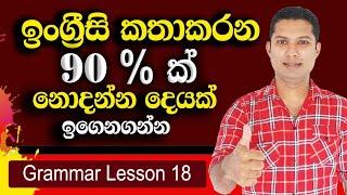 Practical English Lesson in Sinhala  Spoken English for Beginners