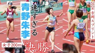 【女子200ｍ決勝】ぶっちぎりのホームストレート！風に乗って速すぎる【青野朱李】涙のGP初優勝です！