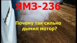 ЯМЗ 236 Почему же дымил мотор?