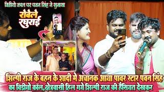 #Shilpi Raj #Pawan Singh_रोवेले रघुराई  शिल्पी राज के बहन के शादी मे पवन सिंह ने विडिओ काल पर गाया