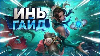 САМЫЙ ЛУЧШИЙ ГАЙД НА ИНЬ  PALADINS ГАЙД НА ИНЬ