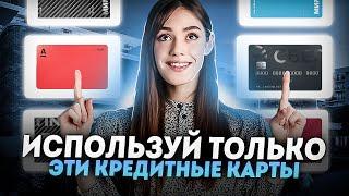 Какая кредитная карта лучше? - Честный обзор  Кредитная карта с кэшбэком на всё