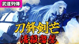 霹靂武道列傳：刀鋒劍芒！活殺留聲｜葉小釵、唐絕、刀猿、秦假仙、業途靈｜霹靂布袋戲 PILI PUPPETRY