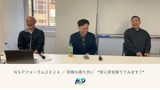 【再アップ】NSPフォーラム2024 ／ 究極な語り合い“安心安全捨ててみます？”