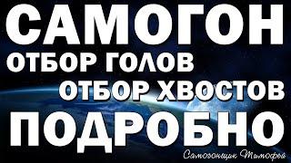 Отбор голов и хвостов или как сделать качественный самогон.