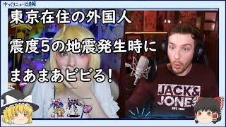 【海外の反応】東京在住の外国人、東京震度5の地震発生時にまあまあビビる！【ゆっくりニュース速報】