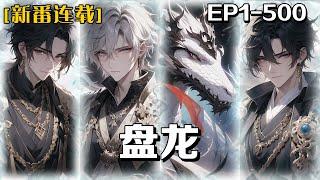 《盤龍》第1-500話：我誕生於玉蘭大陸的破財小家族中，祖上曾是傳說中的四大終極戰士之一的龍血戰士，意外撿到了盤龍戒指，在這充滿魔法和戰士體系的大陸上，聖域擁有無限的壽命，於是我研究法則修煉成神。