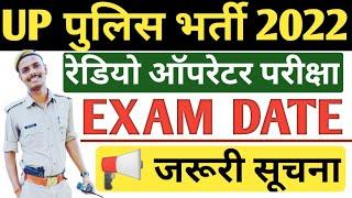 Up police Assistant Operator Exam date  Up police Radio Operator Exam date Update  जरूरी सूचना