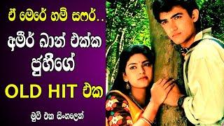 අමීර් ඛාන් එක්ක ජුහී චවුලා  ඒ මෙරේ හම් සෆර්.. Movie Review Sinhala  Old Hit film review sinhala