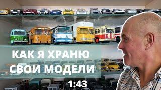 ОБЗОР полок. ХРАНЕНИЕ моей коллекции. Модели автомобилей в масштабе 143