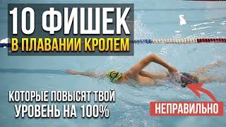 10 фишек в плавании кролем которые повысят твой уровень на 100%