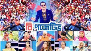 Be Positive  Ali Asgar Emon  Haydar  Mou  Shahin  Mona Siddiki  ATN Bangla Comedy Show 2024