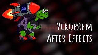 Ускоряем After Effects  Настройка и оптимизация