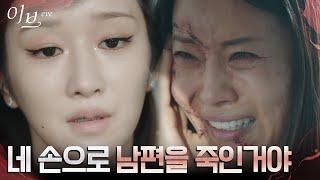 네 자신이 그런거야 서예지 유선에게 보여준 거울 속 진짜 지옥 #이브 EP.16  tvN 220721 방송
