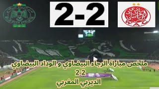 ملخص مباراة الرجاء البيضاوي و الوداد البيضاوي 2-2 البطولة المغربية الاحترافية الديربي المغربي