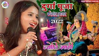 ज्योति माही दुर्गा पूजा स्पेशल भजन 2022 Navratri Special Bhajan  Jyoti Mahi suparhit stage show