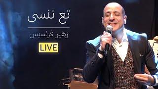 زهير فرنسيس - تع ننسى  عرض كرمال النسيان