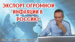 Экспорт огромной инфляции в Россию