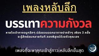 เพลงกล่อมนอนผู้ใหญ่ บำบัดความเครียดสะสม โรคนอนไม่หลับ หลับลึกใน5นาที บรรเทาอาการซึมหรือเศร้า V.170