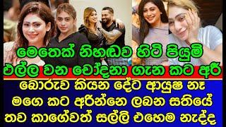 පියුම් හංසමාලි කට අරියි  Piumi Hansamali  sri lankan actress  gossip  es productions