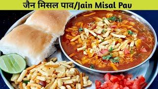 Jain Misal Pav Recipe  how to make Maharashtrian misal pav  जैन मिसल पाव रेसिपी