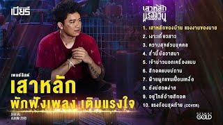 PLAYLIST ALBUM เบียร์ พร้อมพงษ์ 2565 เสาหลักของบ้าน แรงงานของนาย