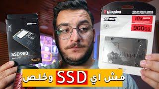 نصائح عند شراء ssd لتطوير الكمبيوتر او الابتوب