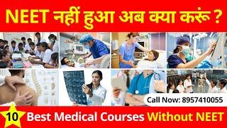 NEET परीक्षा में पास नहीं हुआ अब क्या करूं  Best Medical Courses After 12th Without NEET