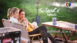 ใจซ่อนรัก The Secret of Us EP.4 ทุกวันจันทร์ 22.30 น.  Ch3Thailand