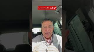 الاكل و الحساسية مع د احمد ابوالعطا