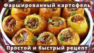 Фаршированный картофель запеченый в духовке  Простой и быстрый рецепт