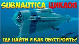 SUBNAUTICA - ТРАНСПОРТ ЧАСТЬ 2 - ЦИКЛОП И ВСЕ ЧТО С НИМ СВЯЗАНО ПОЛНЫЙ ГАЙД ДЛЯ НОВИЧКОВ