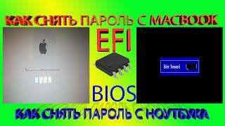 КАК СБРОСИТЬ СНЯТЬ ПАРОЛЬ BIOS EFI НА НОУТБУКЕ MACBOOK PRO