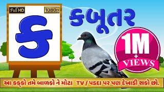 New Gujarati kakko  Write Gujarati Kakko With Candy  ગુજરાતી કક્કો-ક ખ ગ ઘ ચ