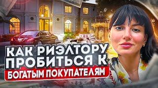 Как риэлтору пробиться к богатым покупателям с деньгами