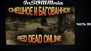 Red Dead Online - Смешное и Багованное #39