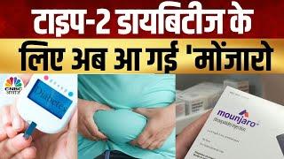 Weight Loss Tablets  Type 2 Diabetes के लिए अब मोंजारो जल्द मिलेगी वेट लॉस के लिए भी मंजूरी?