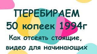 Перебираем 50 копеек 1994 год Украина Видео для новичков отбираем мусор от ценных