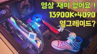 업그레이드했어요 13900k + 4090 만족도 쏘 쏘