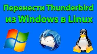 Как перенести Thunderbird из Windows в Linux