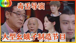 《演员请就位S2》爽！尔冬升霸气圈粉，点评演技一针见血，狠批陈宥维吃青春饭，太敢说不愧是幺蛾子制造机！