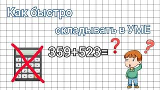 КАК БЫСТРО СЧИТАТЬ В УМЕ?  БЕЗ КАЛЬКУЛЯТОРА  Способы сложения. Быстрый счёт.