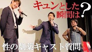 【特別公開】映画「性の劇薬」舞台挨拶 vol.3