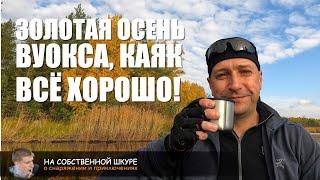 Золотая осень. Каяк. Вуокса