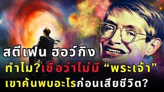 สตีเฟน ฮอว์คิง อัจฉริยะผู้ไม่เชื่อในพระเจ้า  จากเปลือกถั่วสู่จักรวาล  จุดกำเนิดจักรวาล