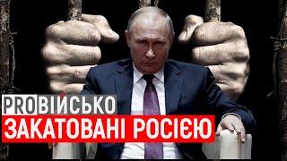 ProВійсько. Методи КГБ воєнні злочини РФ