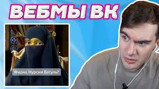 БРАТИШКИН СМОТРИТ ВЕБМЫ ВК 3 ЧАСТЬ