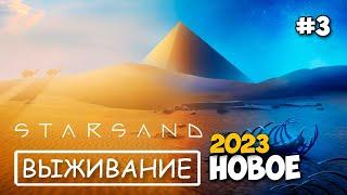 Starsand - Изучаем пустыню - Новое выживание - релиз игры #3