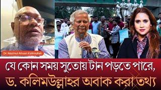 যে কোন সময় সুতোয় টান পড়তে পারে ড. কলিমউল্লাহর অবাক করা তথ্য